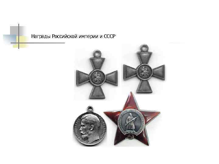 Награды Российской империи и СССР 