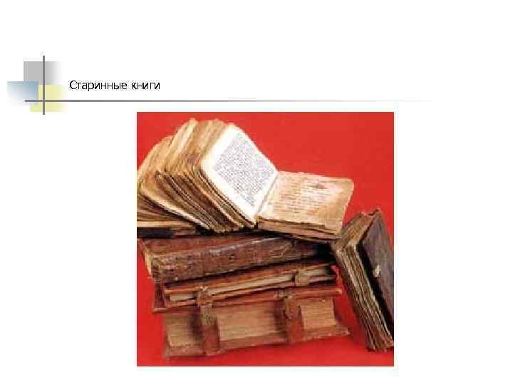 Старинные книги 