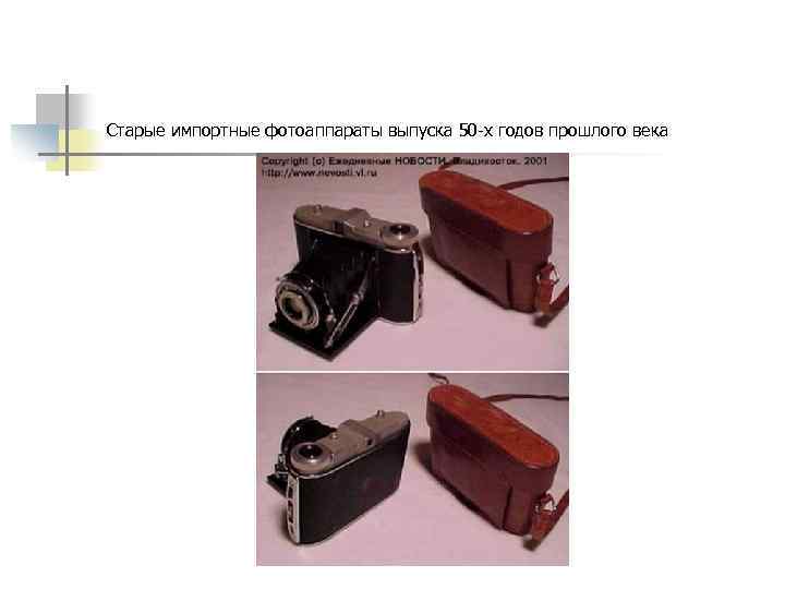 Старые импортные фотоаппараты выпуска 50 -х годов прошлого века 