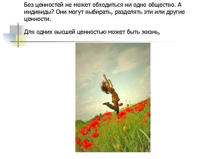 Без ценностей не может обходиться ни одно общество. А индивиды? Они могут выбирать, разделять