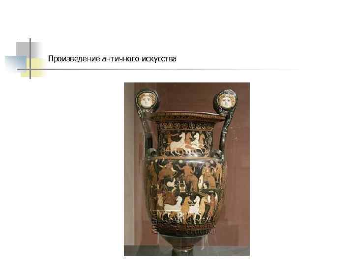 Произведение античного искусства 