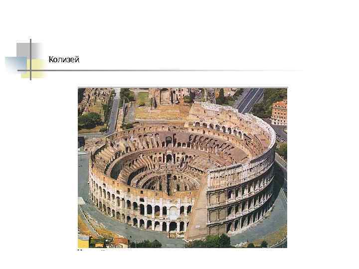 Колизей 