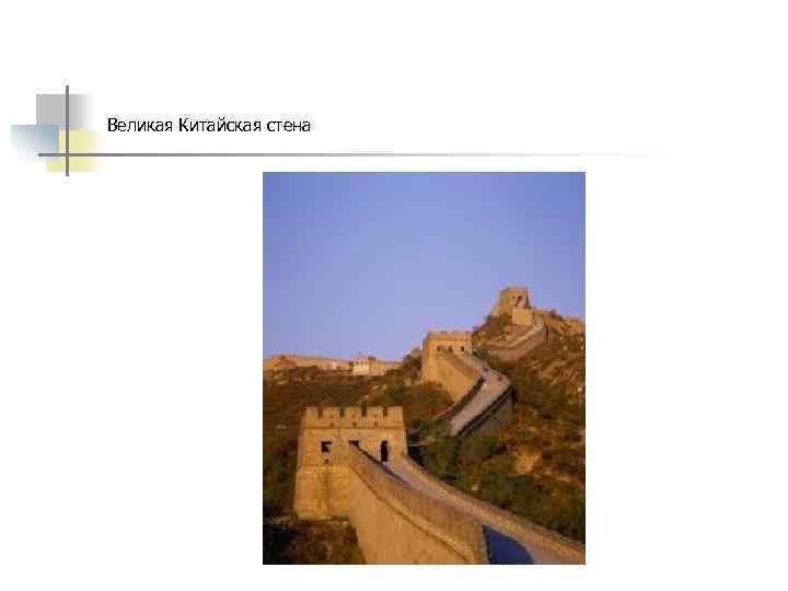 Великая Китайская стена 