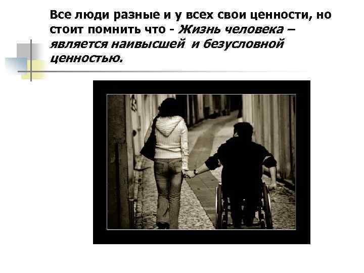 Все люди разные и у всех свои ценности, но стоит помнить что - Жизнь