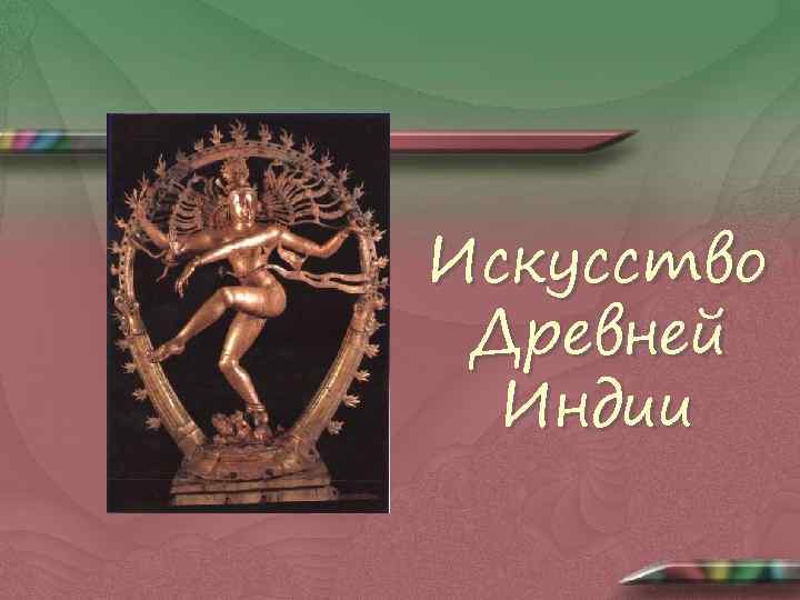 Искусство Древней Индии 