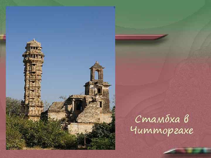 Стамбха в Читторгахе 