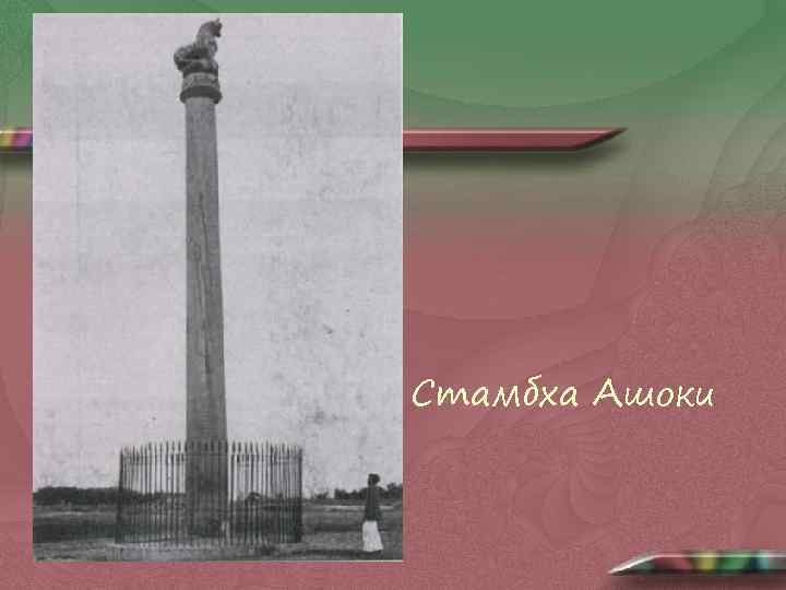 Стамбха Ашоки 