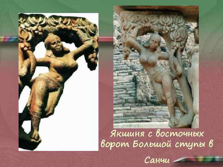 Якшиня с восточных ворот Большой ступы в Санчи 