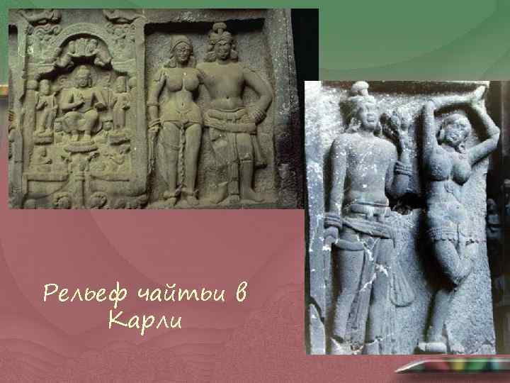 Рельеф чайтьи в Карли 