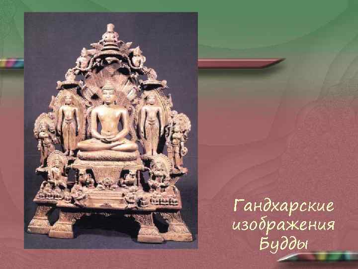 Гандхарские изображения Будды 