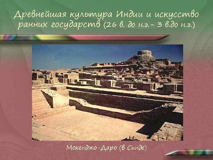 Древнейшая культура Индии и искусство ранних государств (26 в. до н. э. - 3