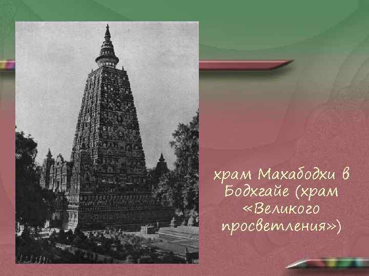 храм Махабодхи в Бодхгайе (храм «Великого просветления» ) 