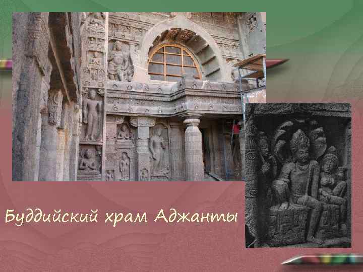 Буддийский храм Аджанты 
