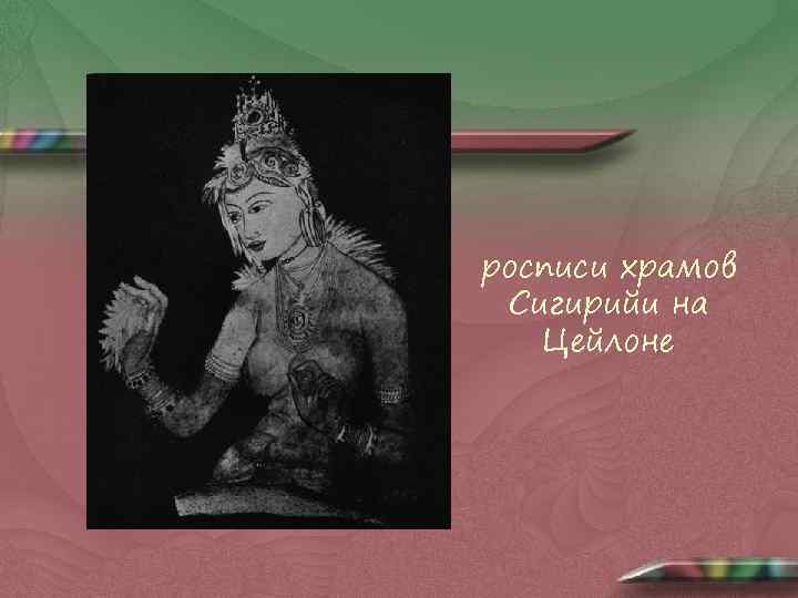 росписи храмов Сигирийи на Цейлоне 