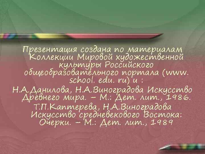 Презентация создана по материалам Коллекции Мировой художественной культуры Российского общеобразовательного портала (www. school. edu.