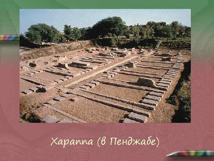 Хараппа (в Пенджабе) 