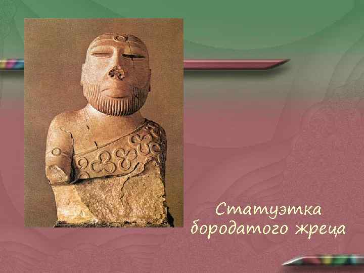 Статуэтка бородатого жреца 