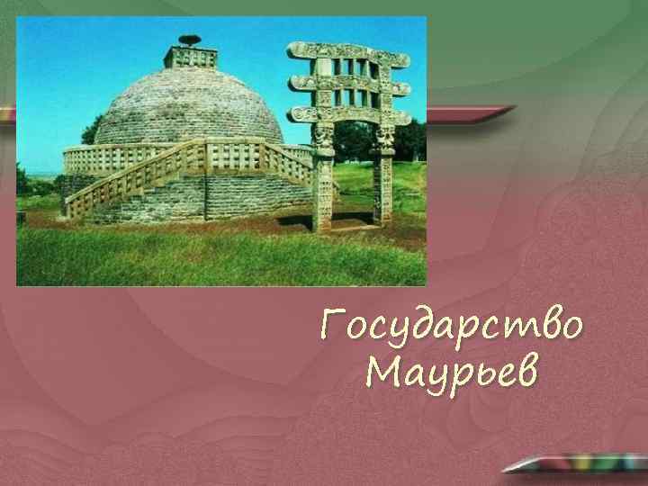 Государство Маурьев 