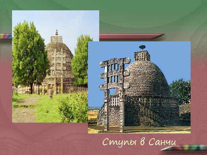 Ступы в Санчи 