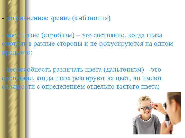 - затуманенное зрение (амблиопия) - косоглазие (стробизм) – это состояние, когда глаза смотрят в