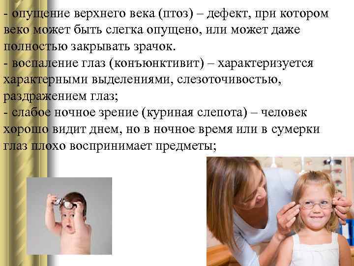 - опущение верхнего века (птоз) – дефект, при котором веко может быть слегка опущено,