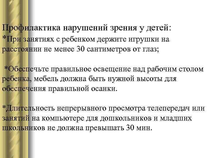 Профилактика нарушений зрения у детей: *При занятиях с ребенком держите игрушки на расстоянии не