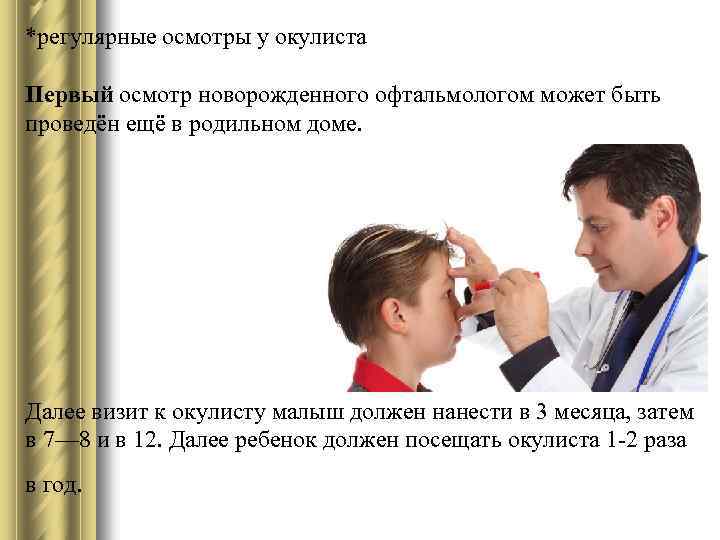 *регулярные осмотры у окулиста Первый осмотр новорожденного офтальмологом может быть проведён ещё в родильном
