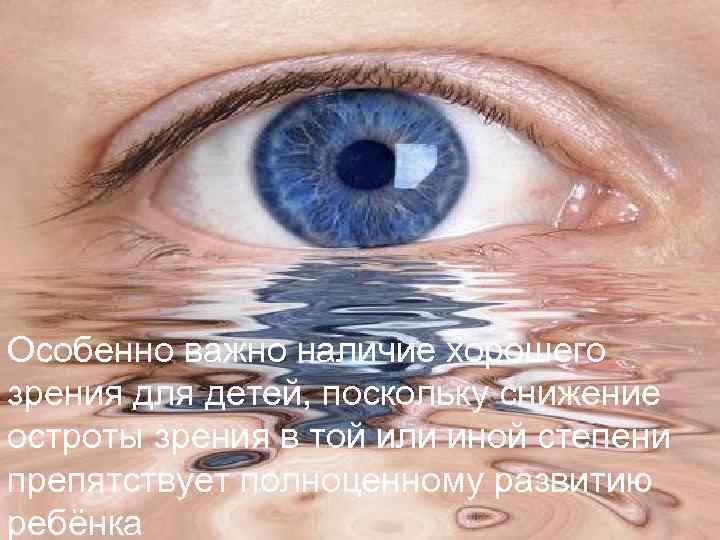 Особенно важно наличие хорошего зрения для детей, поскольку снижение остроты зрения в той или