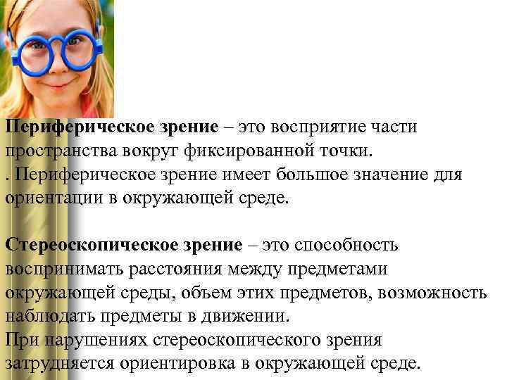 Зрение это. Периферическое зрение. Функции периферического зрения. Периферийное зрение у детей. Особенности периферического зрения.