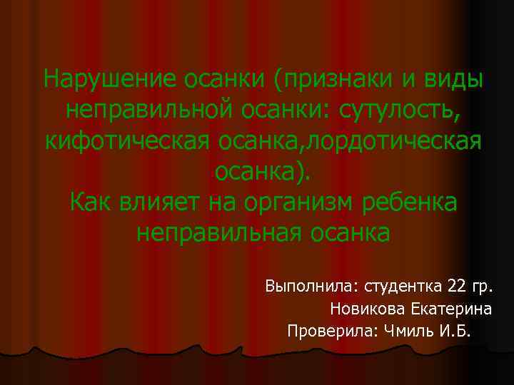 Нарушение осанки (признаки и виды неправильной осанки: сутулость, кифотическая осанка, лордотическая осанка). Как влияет