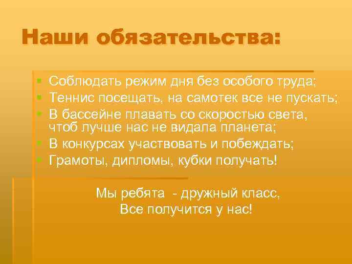 Наши обязательства: § § § Соблюдать режим дня без особого труда; Теннис посещать, на