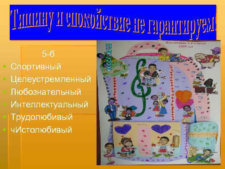 § § § 5 -б Спортивный Целеустремленный Любознательный Интеллектуальный Трудолюбивый ч. Истолюбивый 
