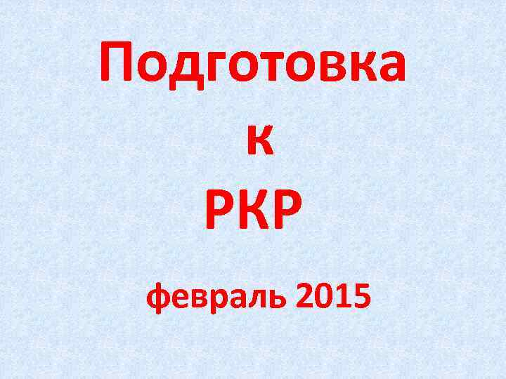 Подготовка к РКР февраль 2015 