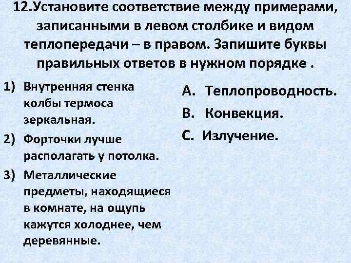 12. Установите соответствие между примерами, записанными в левом столбике и видом теплопередачи – в