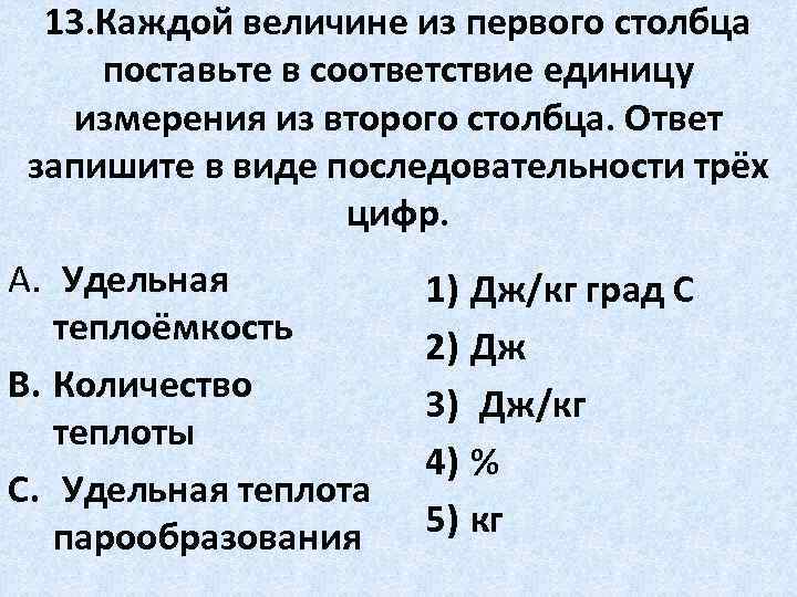 13. Каждой величине из первого столбца поставьте в соответствие единицу измерения из второго столбца.