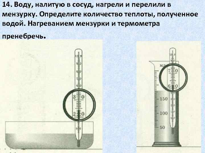 14. Воду, налитую в сосуд, нагрели и перелили в мензурку. Определите количество теплоты, полученное