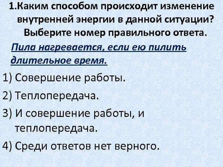 1. Каким способом происходит изменение внутренней энергии в данной ситуации? Выберите номер правильного ответа.