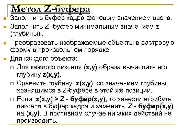 Метод Z-буфера n n Заполнить буфер кадра фоновым значением цвета. Заполнить Z -буфер минимальным