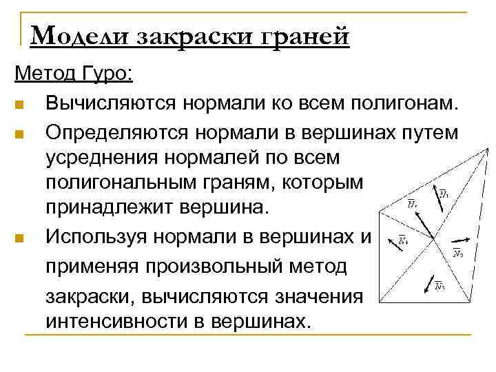 Модели закраски граней Метод Гуро: n Вычисляются нормали ко всем полигонам. n Определяются нормали