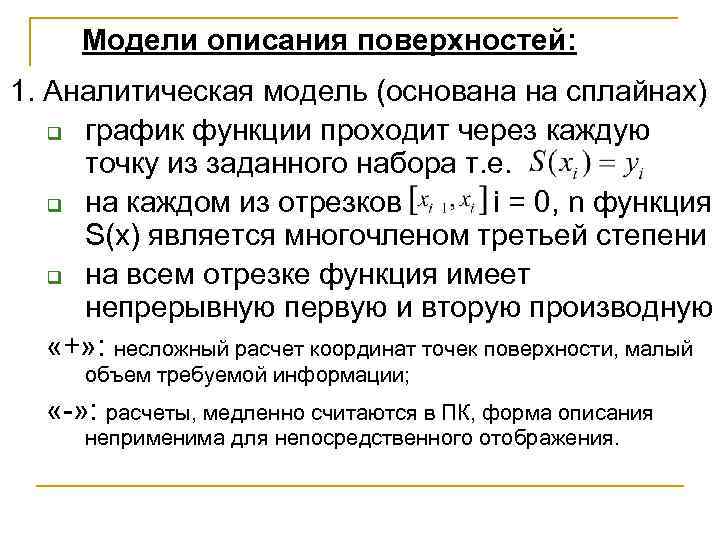 Модели описания поверхностей: 1. Аналитическая модель (основана на сплайнах) q график функции проходит через