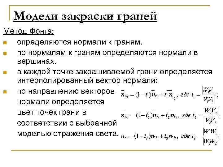 Модели закраски граней Метод Фонга: n определяются нормали к граням. n по нормалям к
