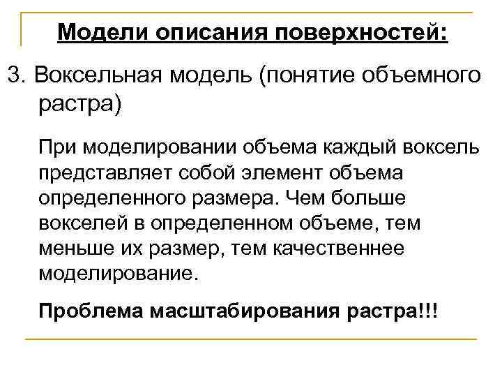 Модели описания поверхностей: 3. Воксельная модель (понятие объемного растра) При моделировании объема каждый воксель