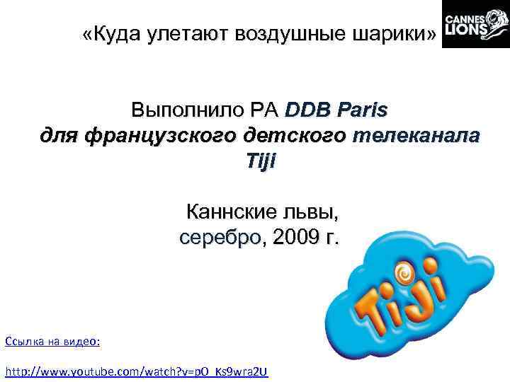  «Куда улетают воздушные шарики» Выполнило РА DDB Paris для французского детского телеканала Tiji