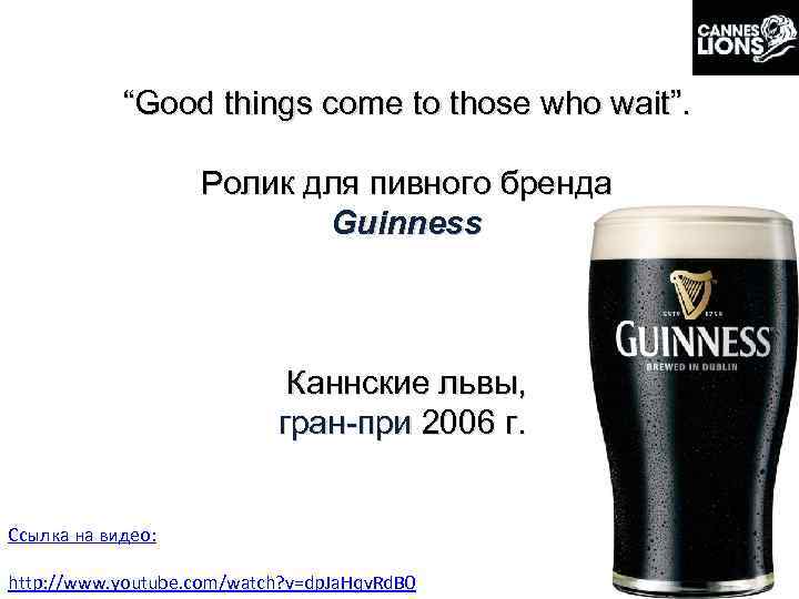 “Good things come to those who wait”. Ролик для пивного бренда Guinness Каннские львы,