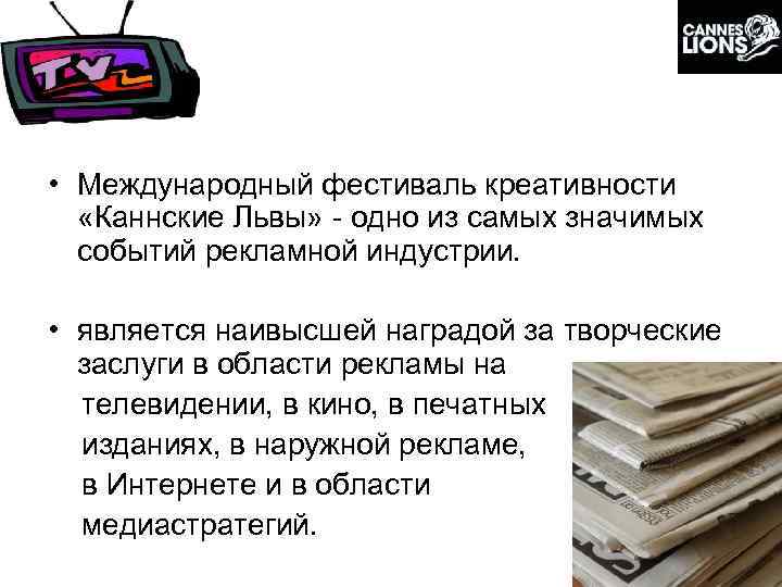  • Международный фестиваль креативности «Каннские Львы» - одно из самых значимых событий рекламной