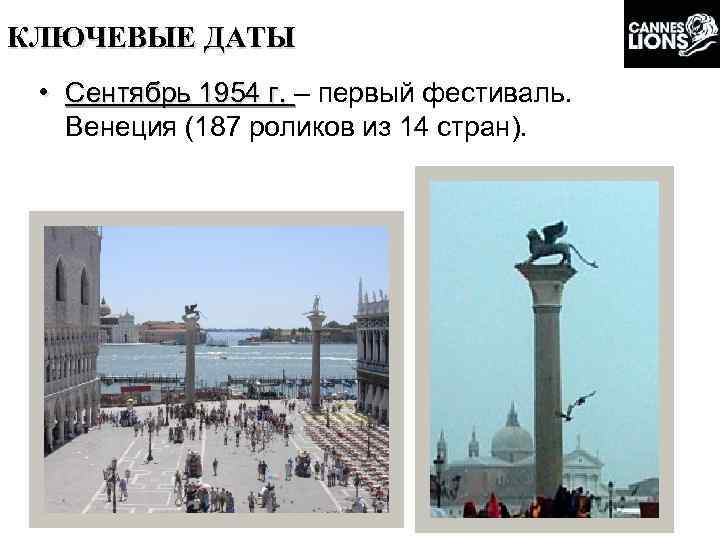 КЛЮЧЕВЫЕ ДАТЫ • Сентябрь 1954 г. – первый фестиваль. Сентябрь 1954 г. Венеция (187