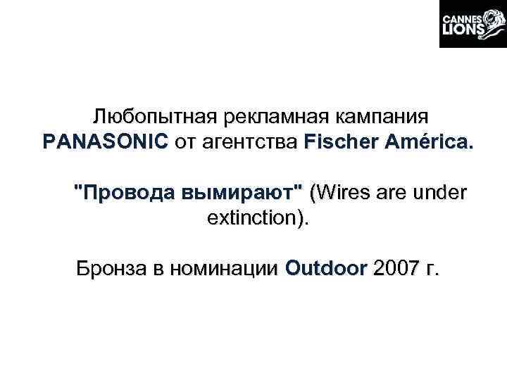  Любопытная рекламная кампания PANASONIC от агентства Fischer América. 