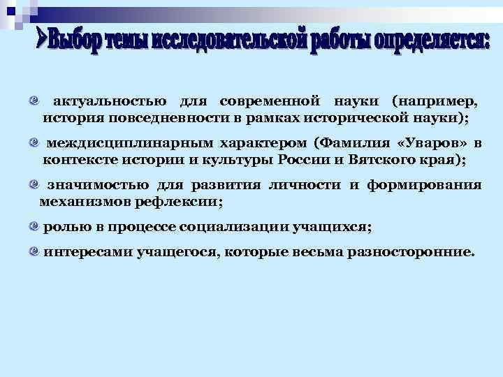 актуальностью для современной науки (например, история повседневности в рамках исторической науки); междисциплинарным характером (Фамилия