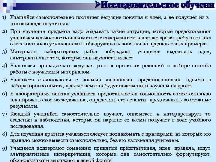 1) Учащийся самостоятельно постигает ведущие понятия и идеи, а не получает их в готовом