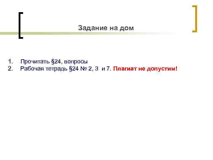 Задание на дом 1. 2. Прочитать § 24, вопросы Рабочая тетрадь § 24 №